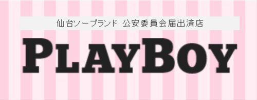 プレイボーイ　HP