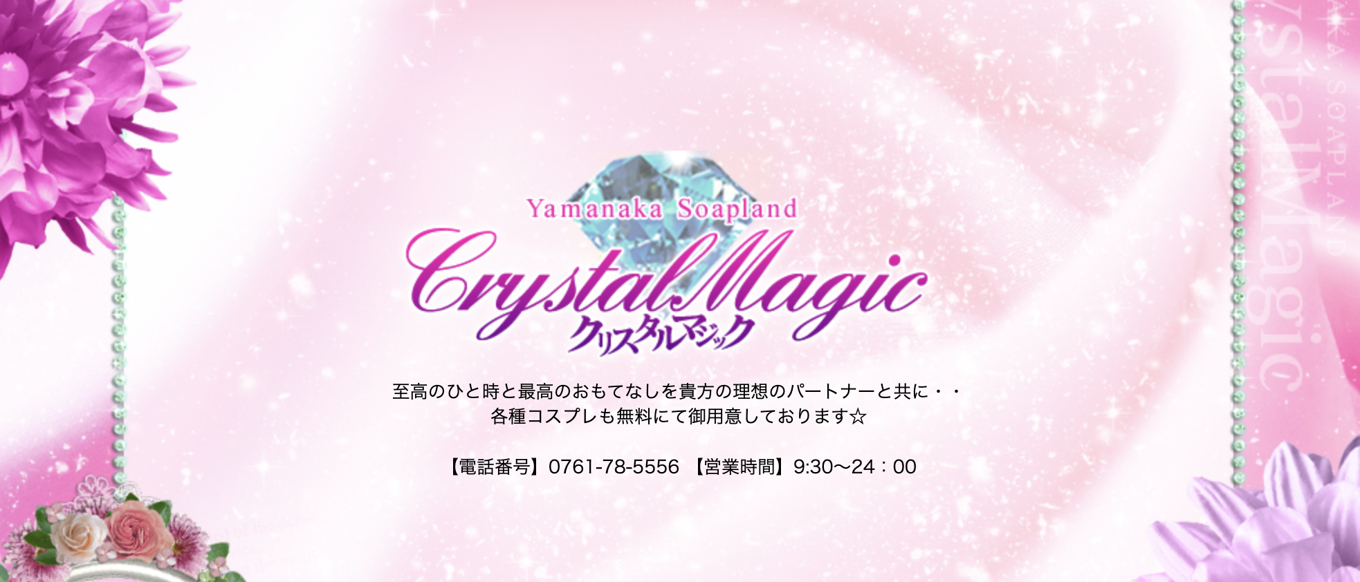 クリスタルマジックHP