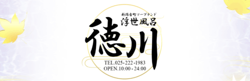 浮世風呂徳川HP