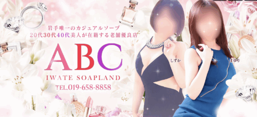 ABC 岩手ソープ　HP