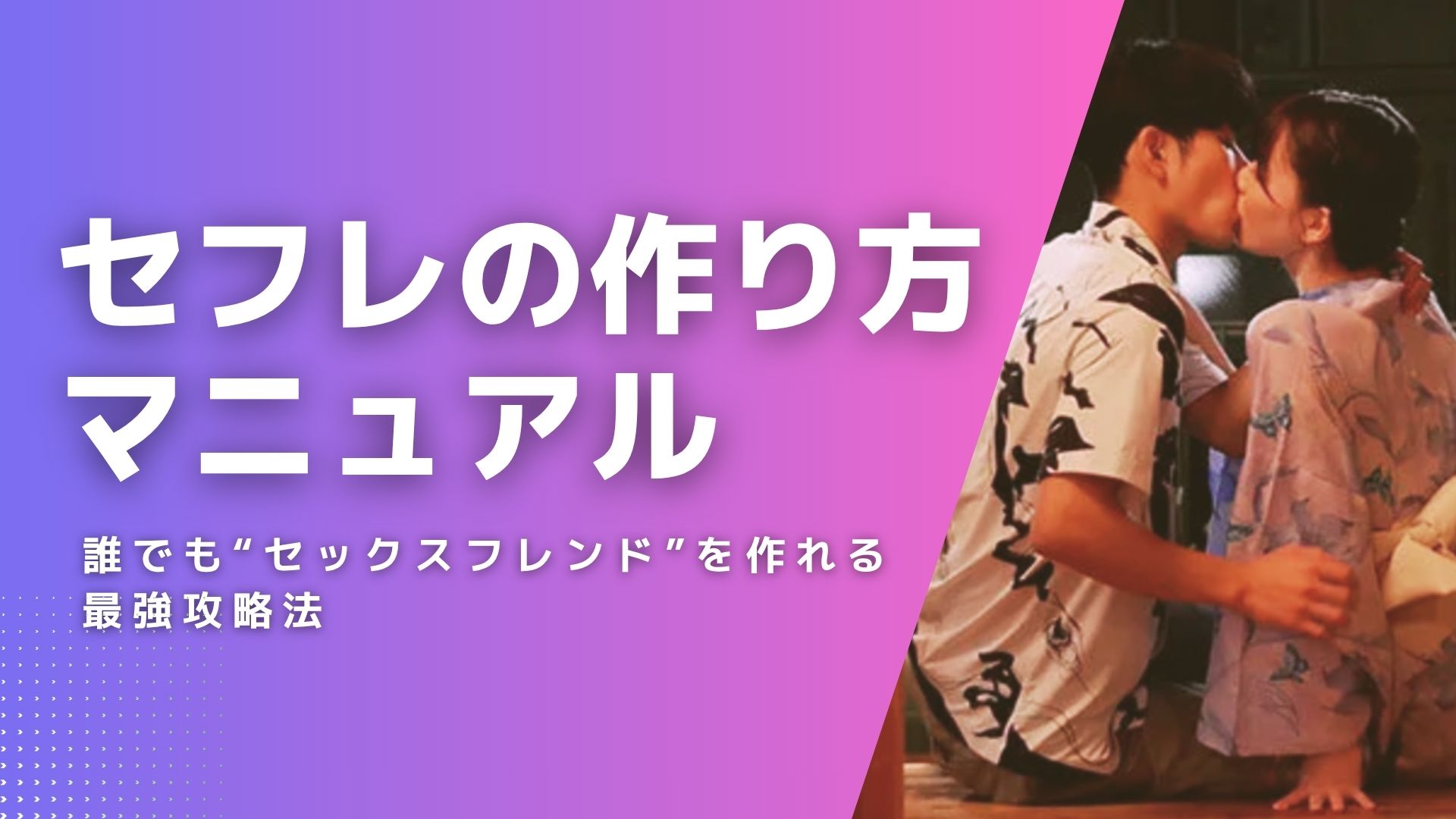 セフレの作り方マニュアル