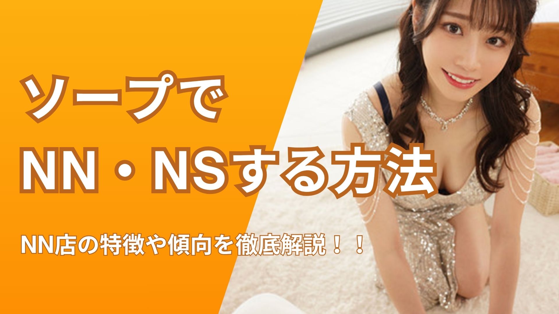 ソープでNN・NSする方法