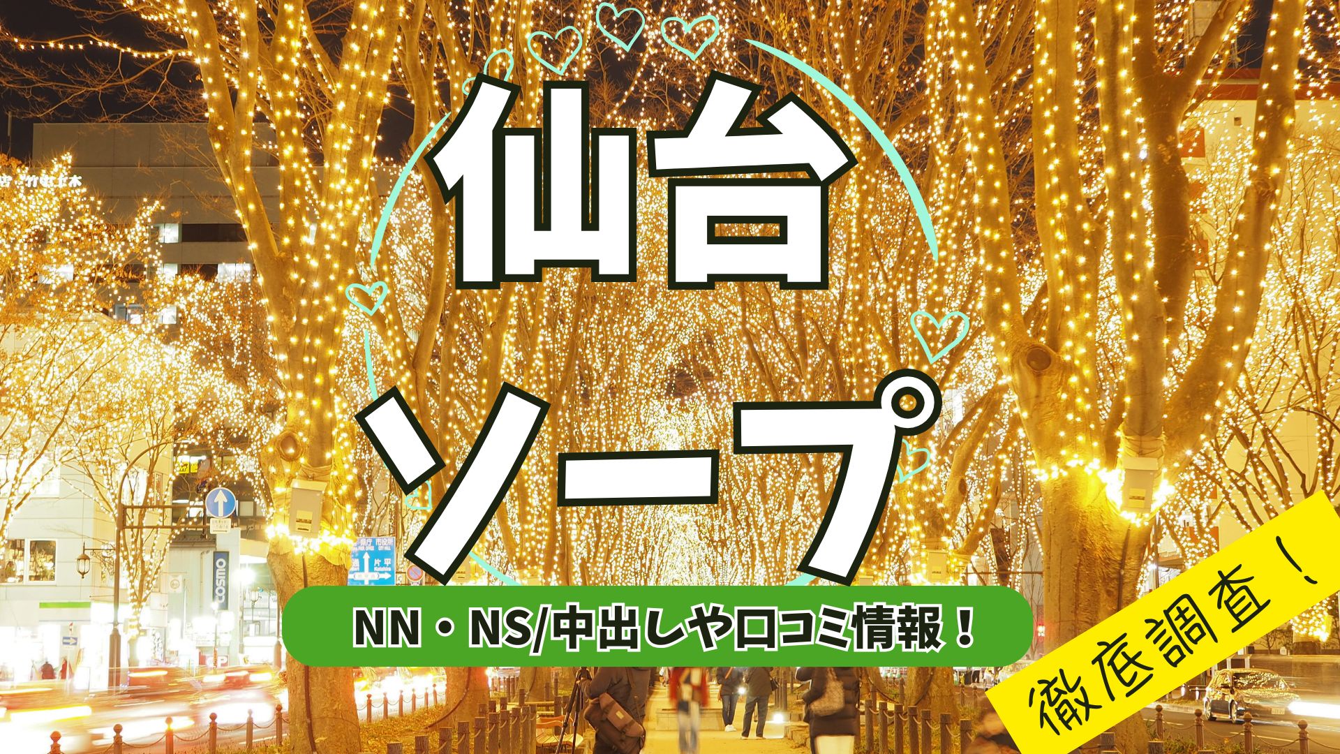 仙台ソープアイキャッチ