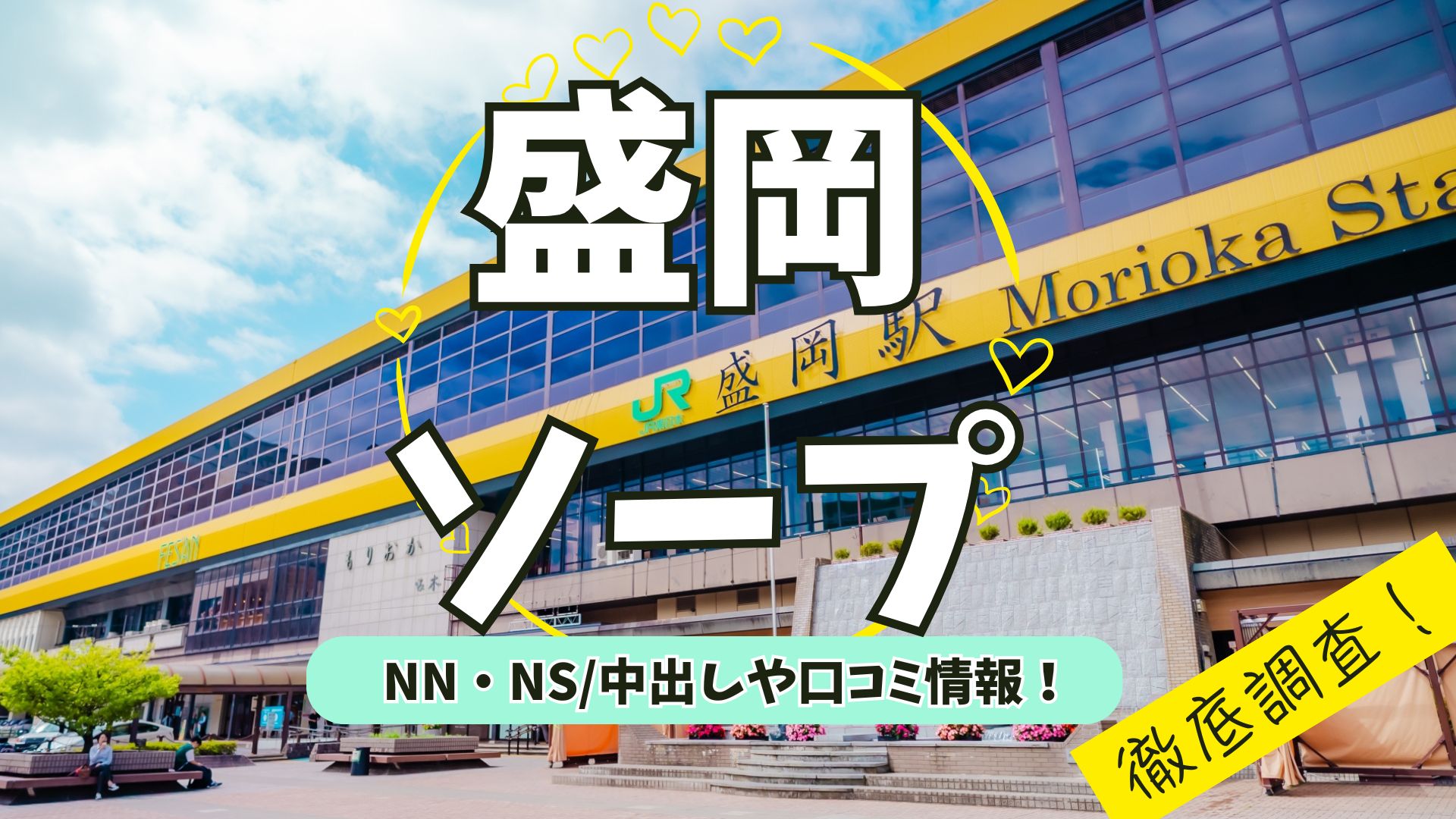 盛岡ソープアイキャッチ