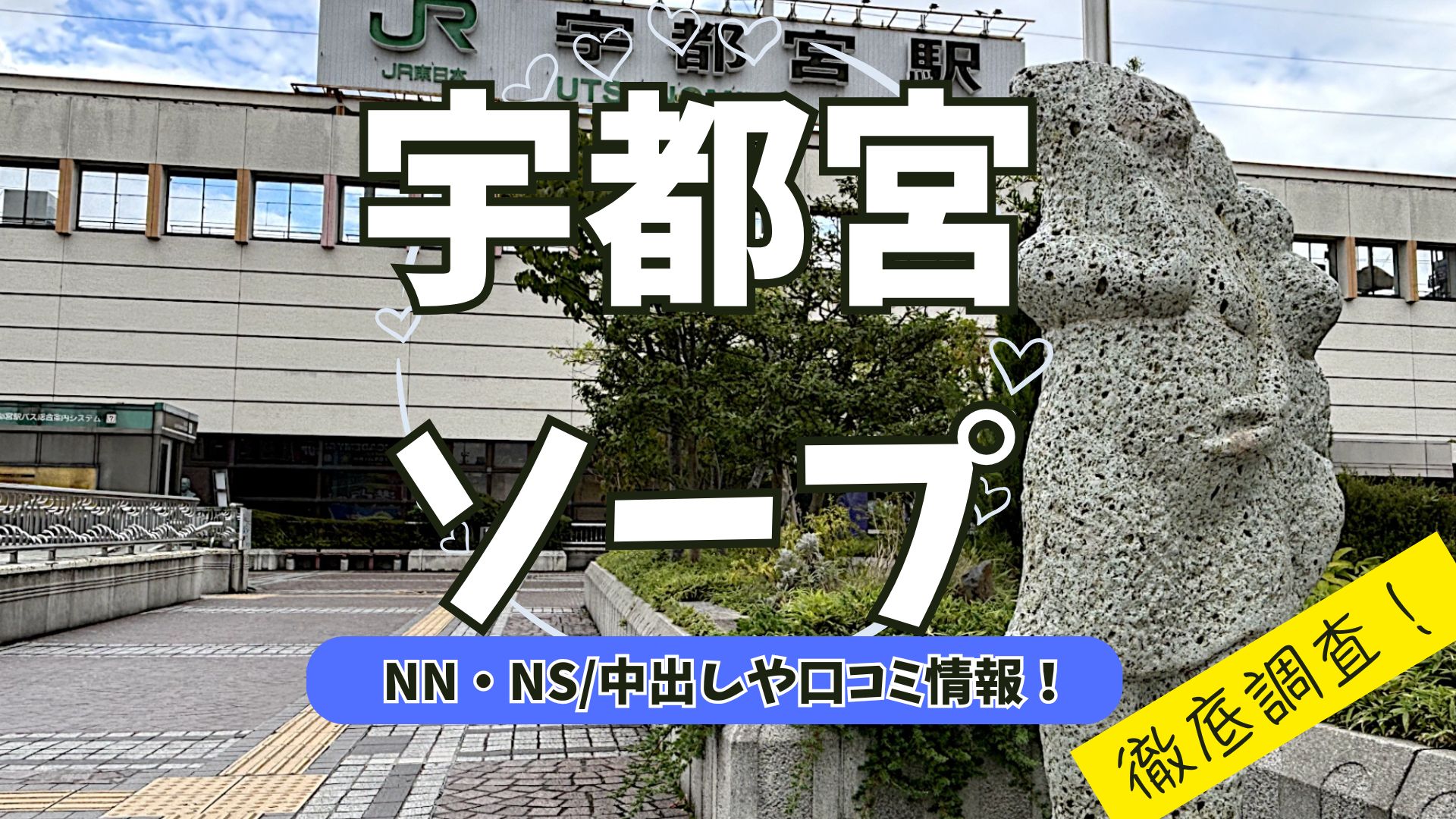 宇都宮ソープアイキャッチ