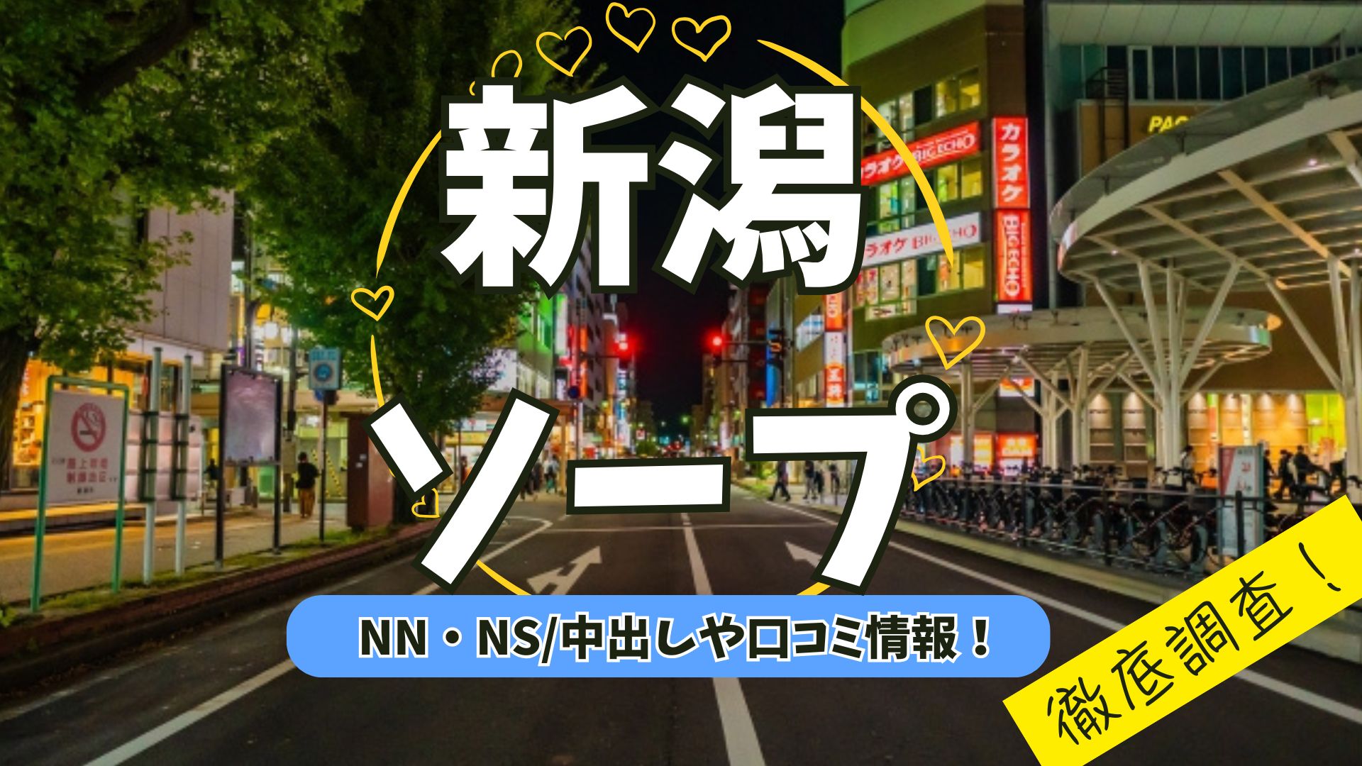 新潟アイキャッチ