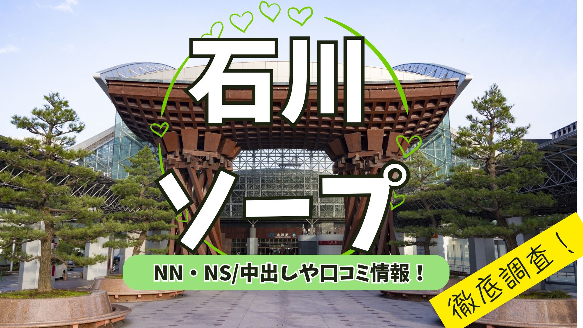 石川ソープアイキャッチ