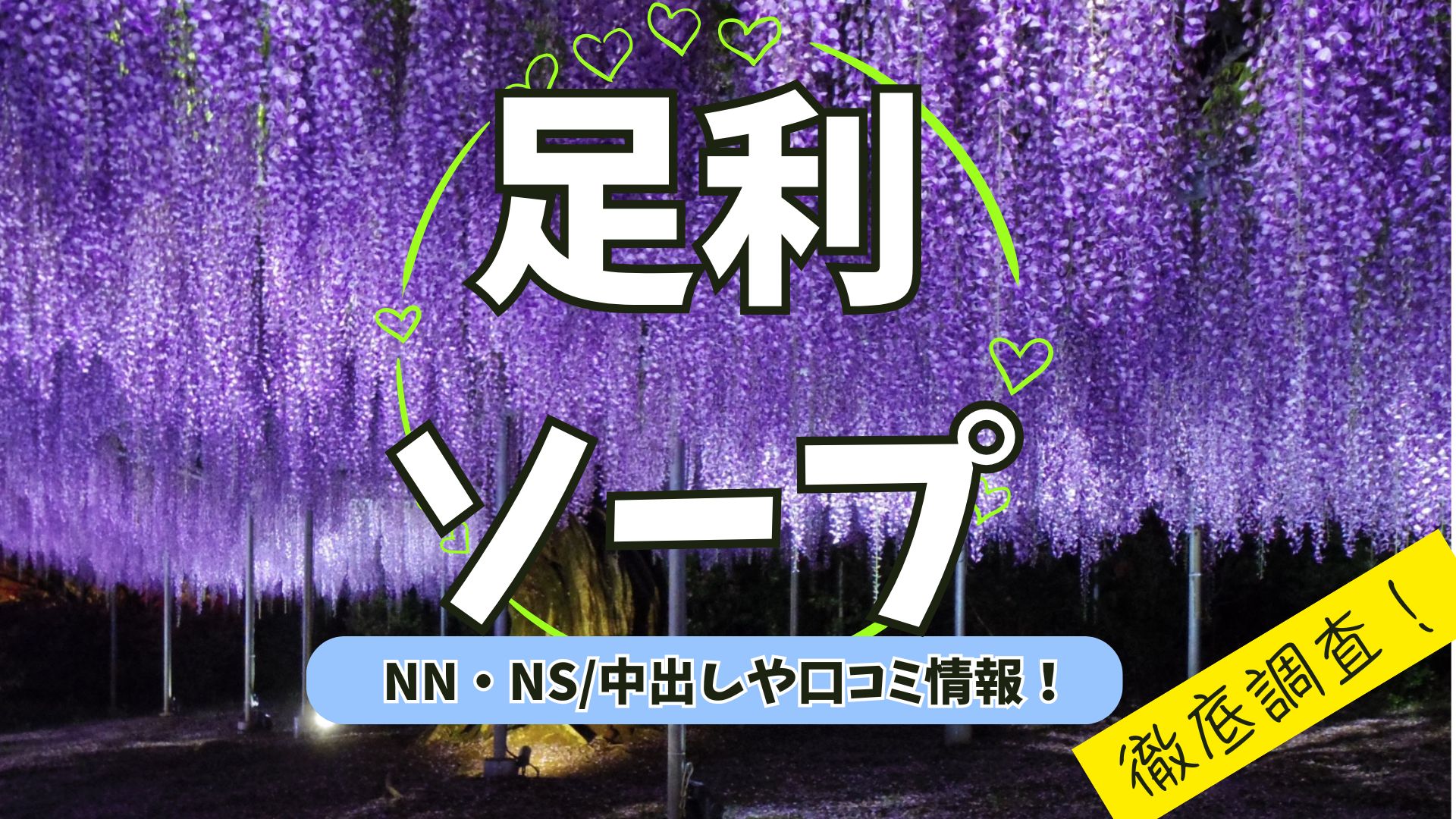 足利ソープアイキャッチ