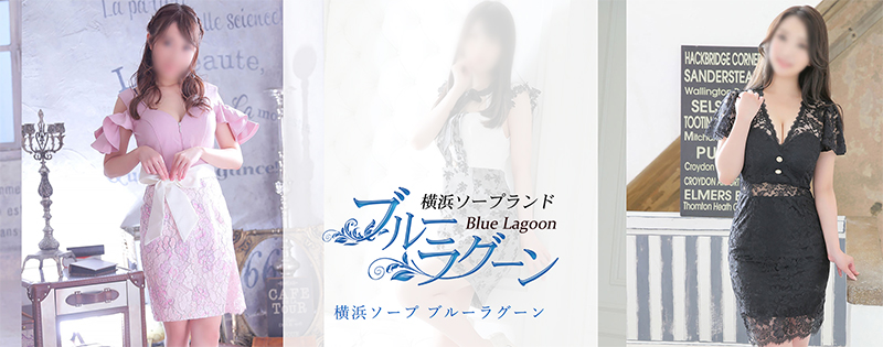 Blue Lagoon（ブルーラグーン）　HP