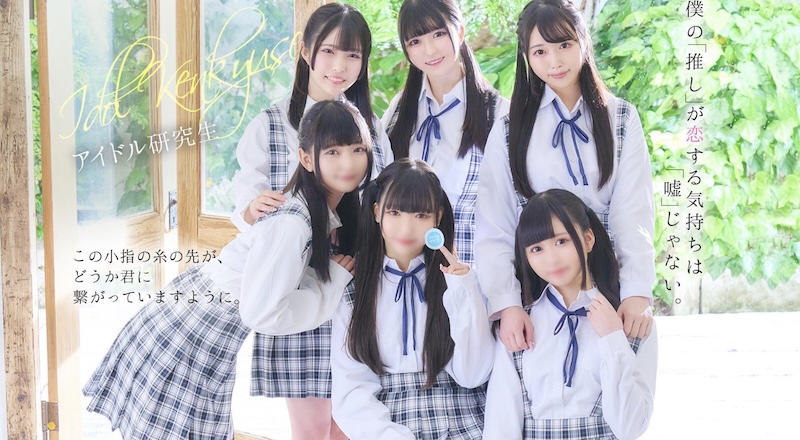 アイドル研究生HP