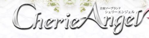 シェリーエンジェル hp