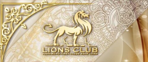 ライオンズクラブ HP