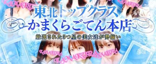 かまくらごてん 本店 HP