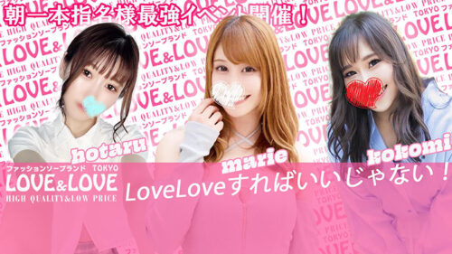 ラブ・アンド・ラブ HP