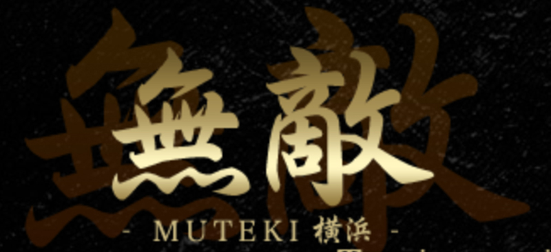 無敵（MUTEKI横浜）　HP