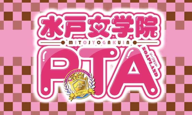 水戸女学院PTA HP