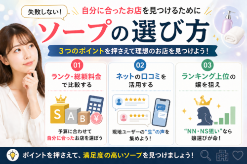 ソープの選び方