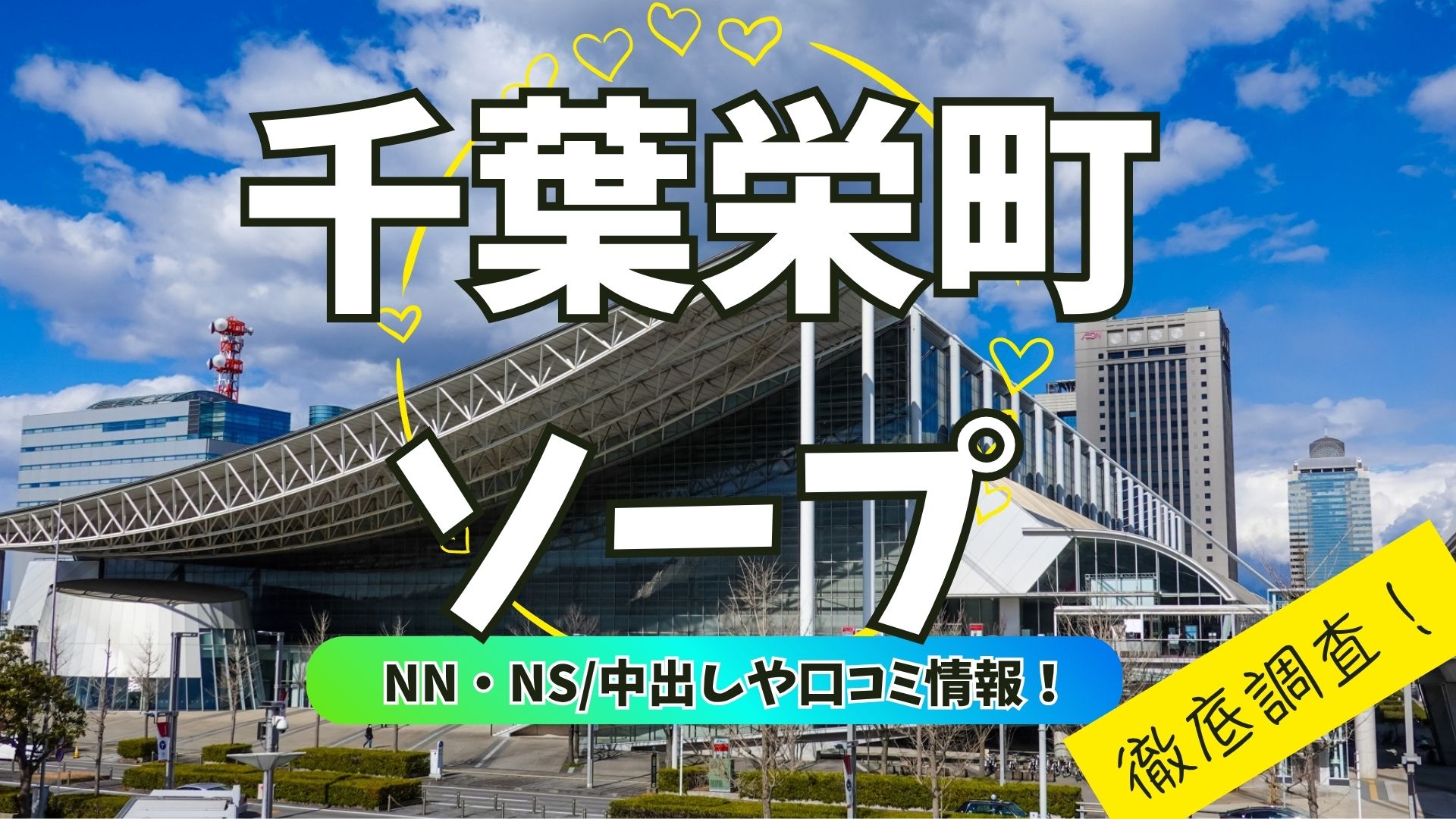 千葉栄町ソープアイキャッチ