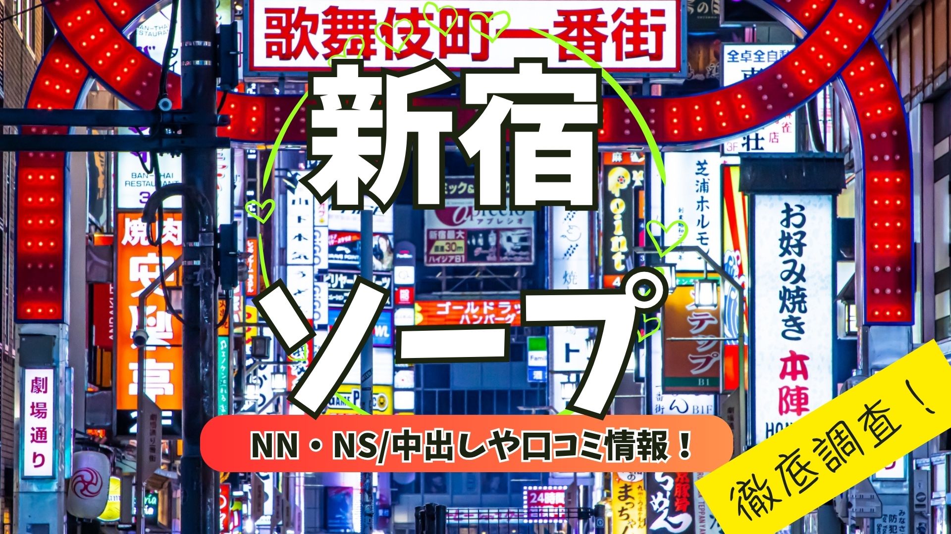 新宿ソープアイキャッチ