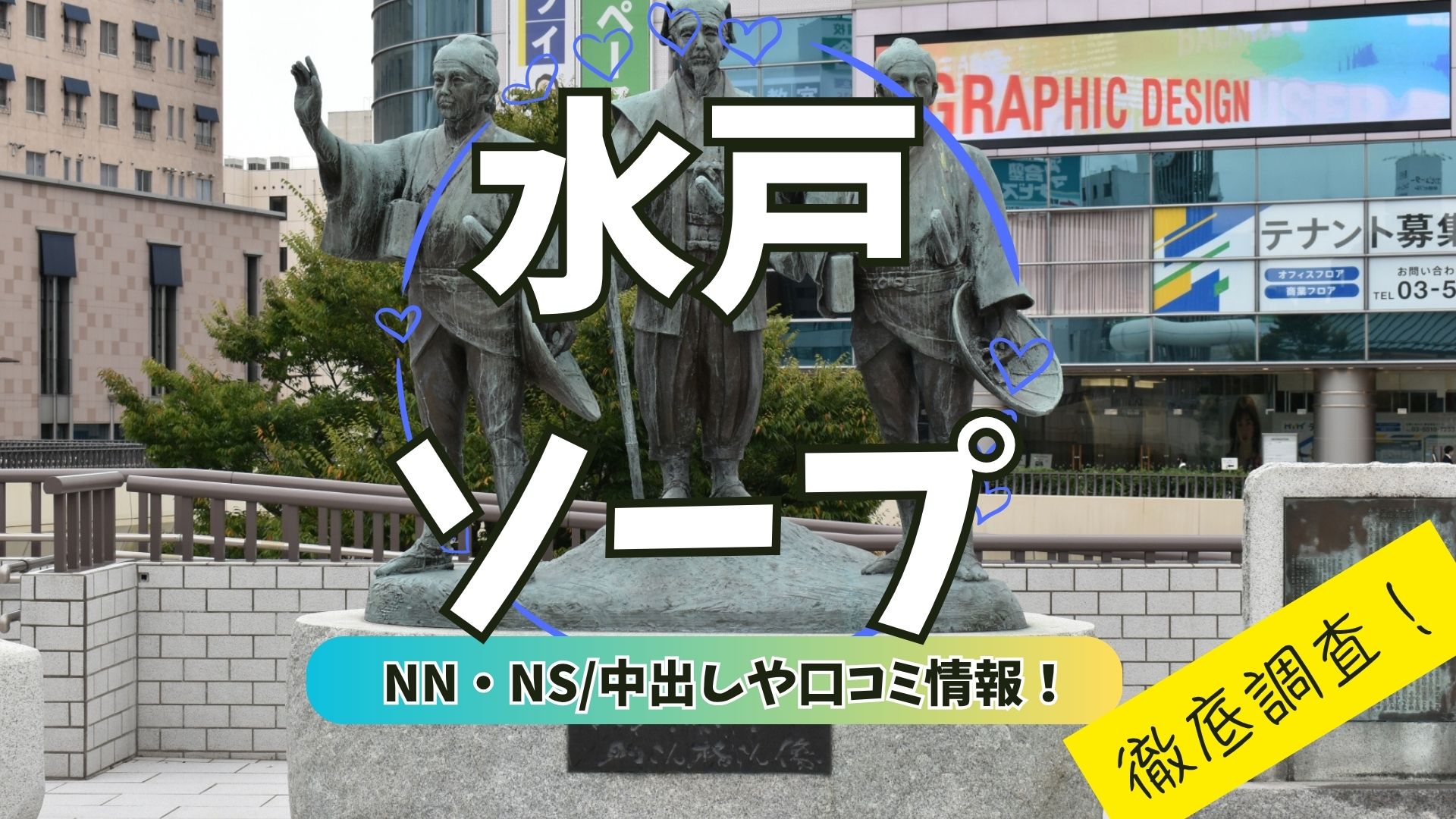 水戸ソープアイキャッチ