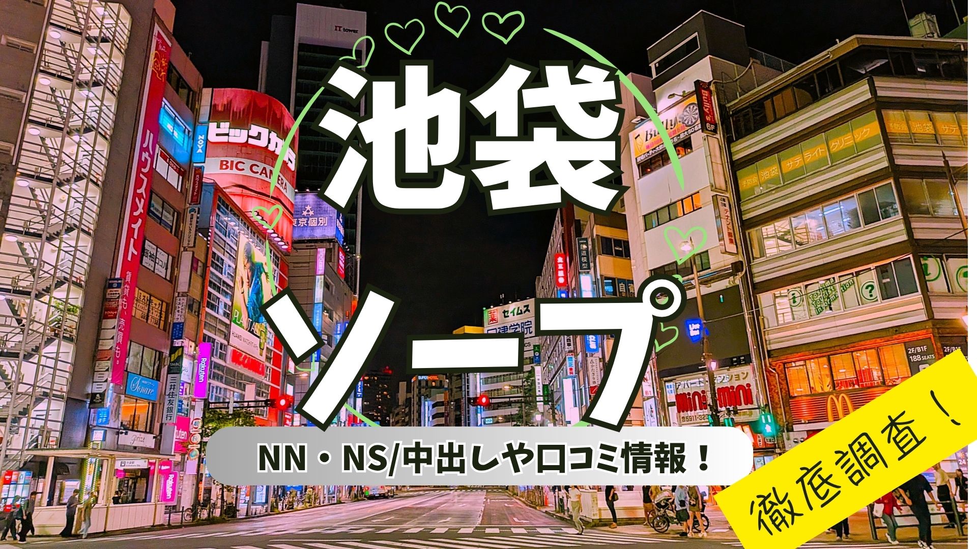 池袋ソープアイキャッチ