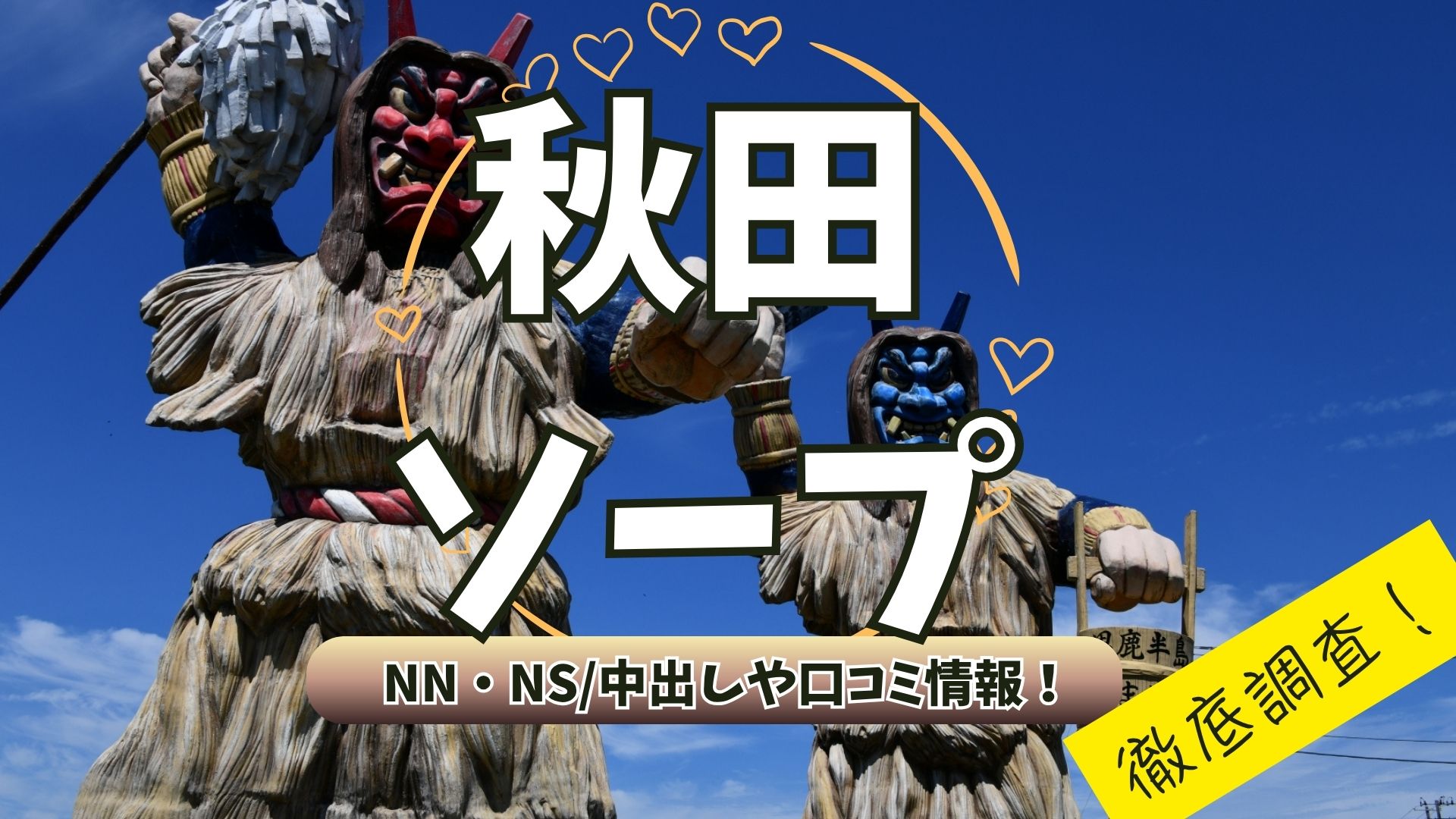 秋田ソープアイキャッチ