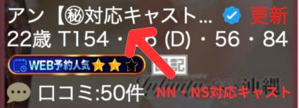 INFINITY沖縄 NN・NS対応可能