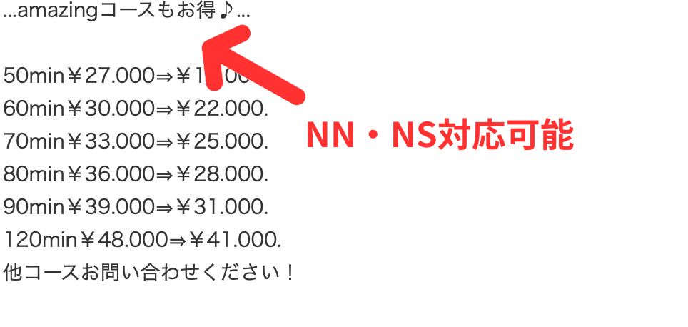 amazing NN・NS対応可能
