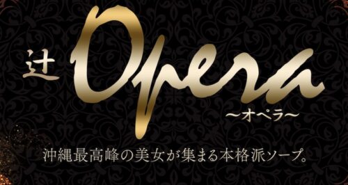 辻Opera HP