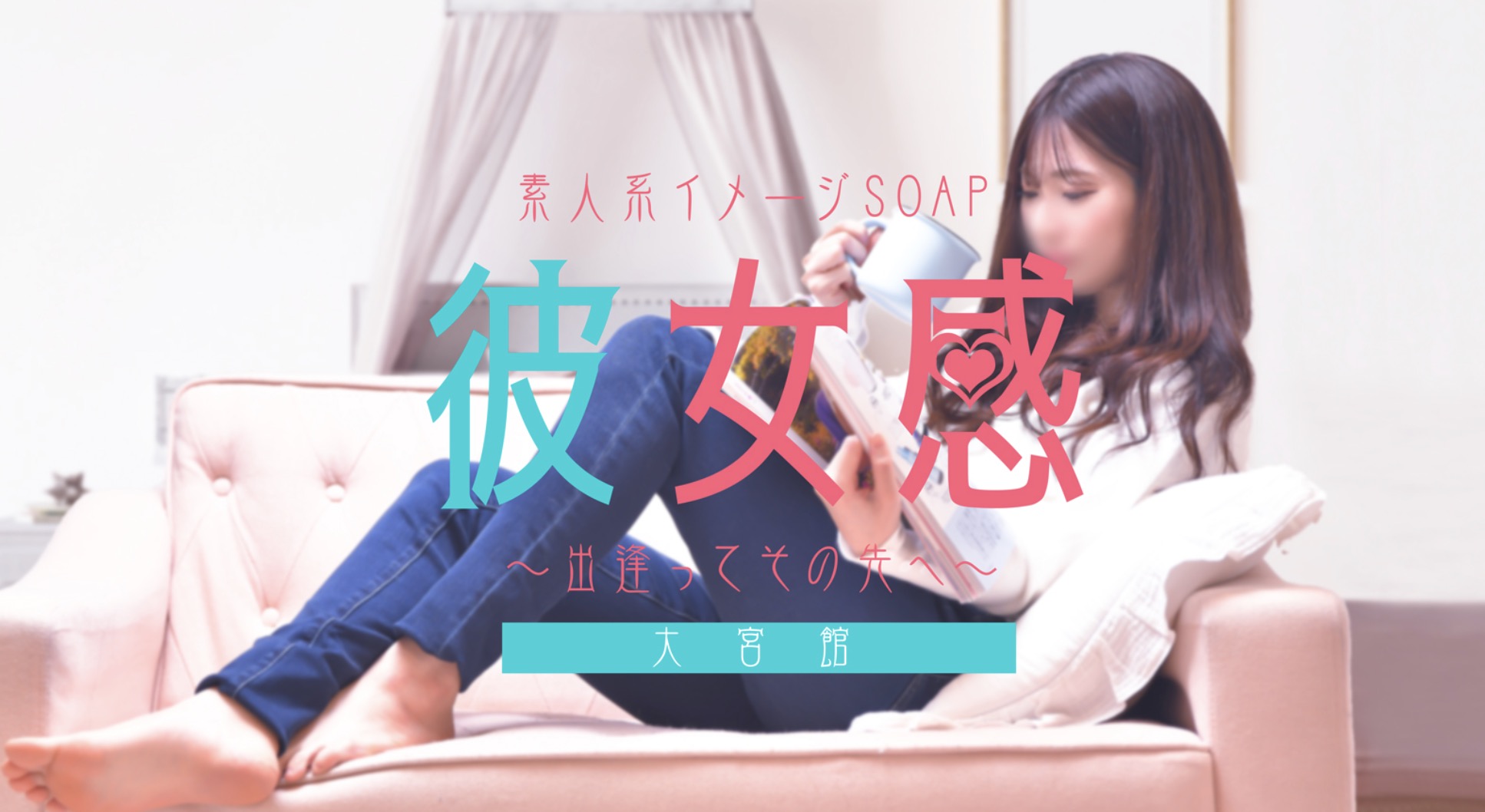 素人系イメージSOAP彼女館大宮館 HP