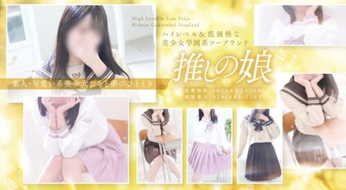 推しの娘の公式トップページ