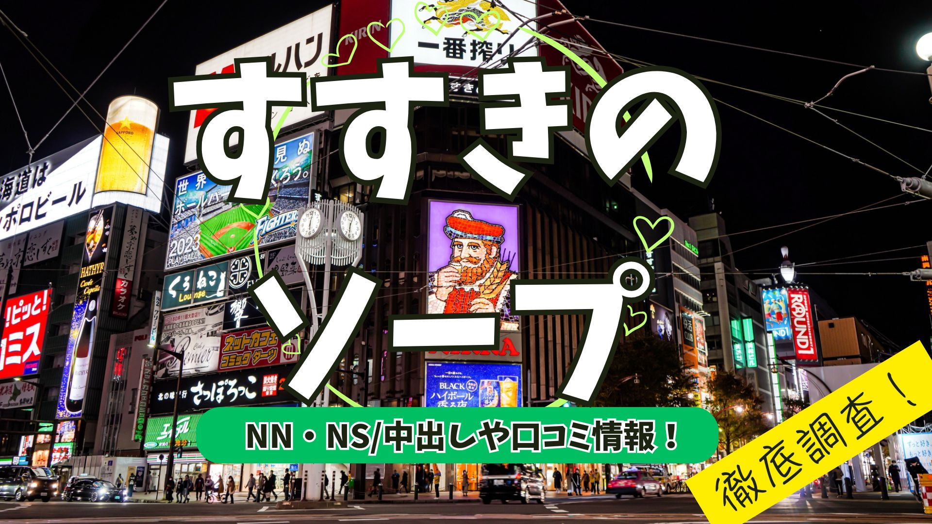 すすきのソープアイキャッチ