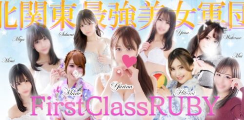 ファーストクラスルビービジュアル画像