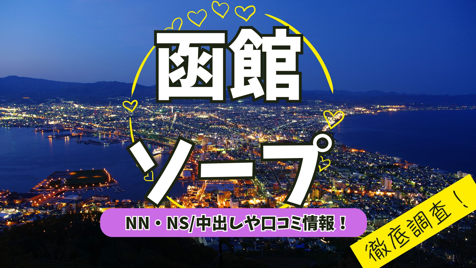 函館ソープアイキャッチ