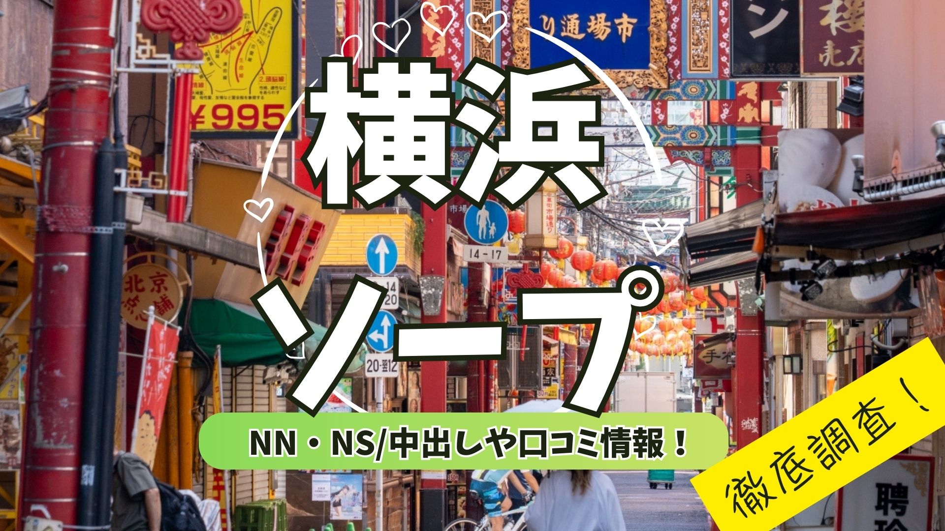 横浜ソープアイキャッチ