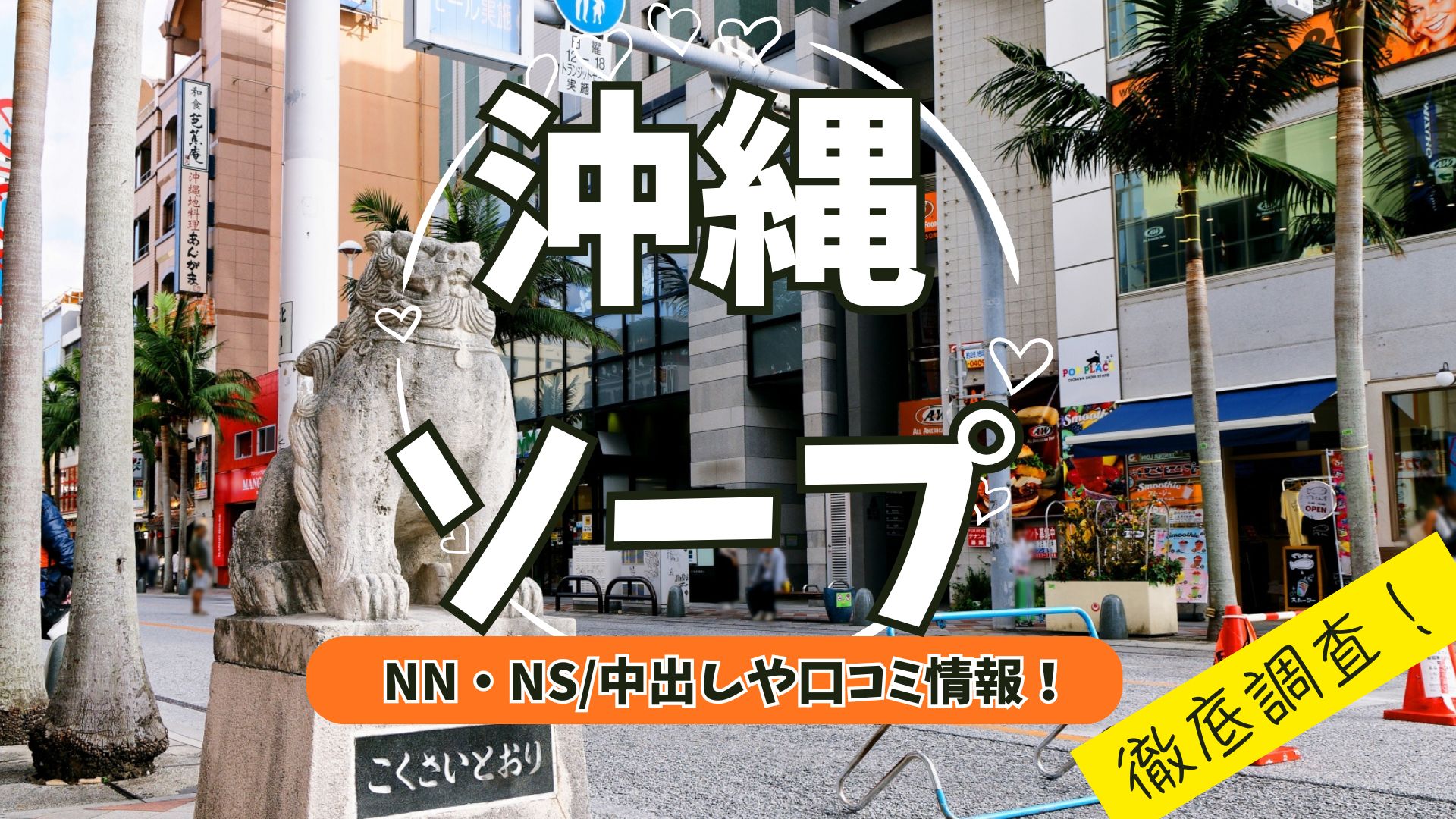 沖縄ソープアイキャッチ