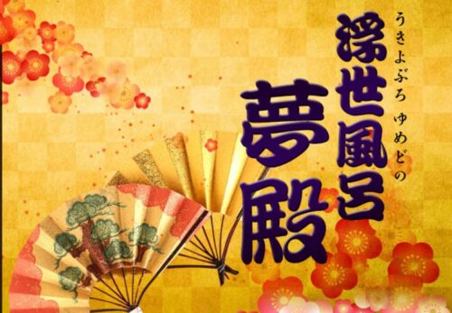 浮世風呂 夢殿 HP