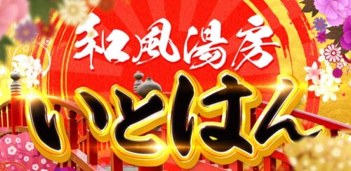 湯房 いとはん HP