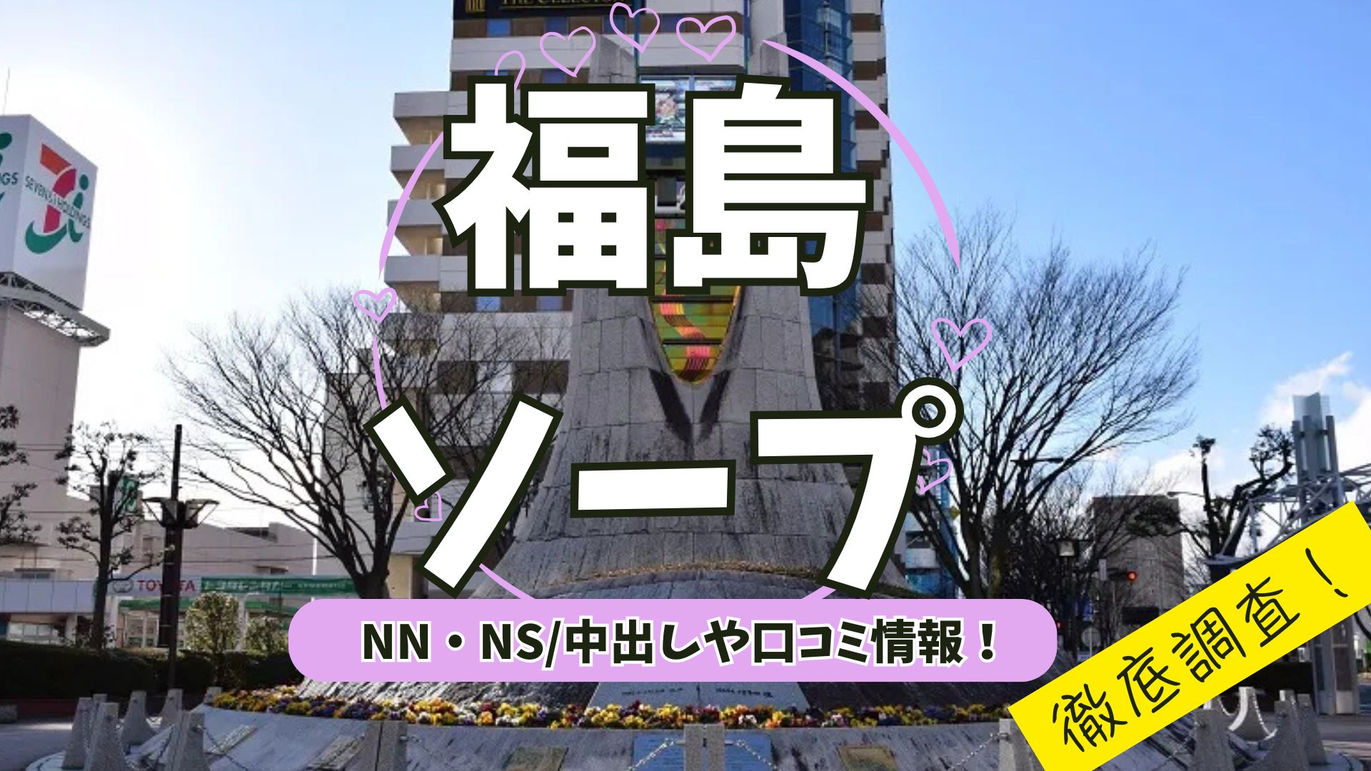 福島ソープアイキャッチ