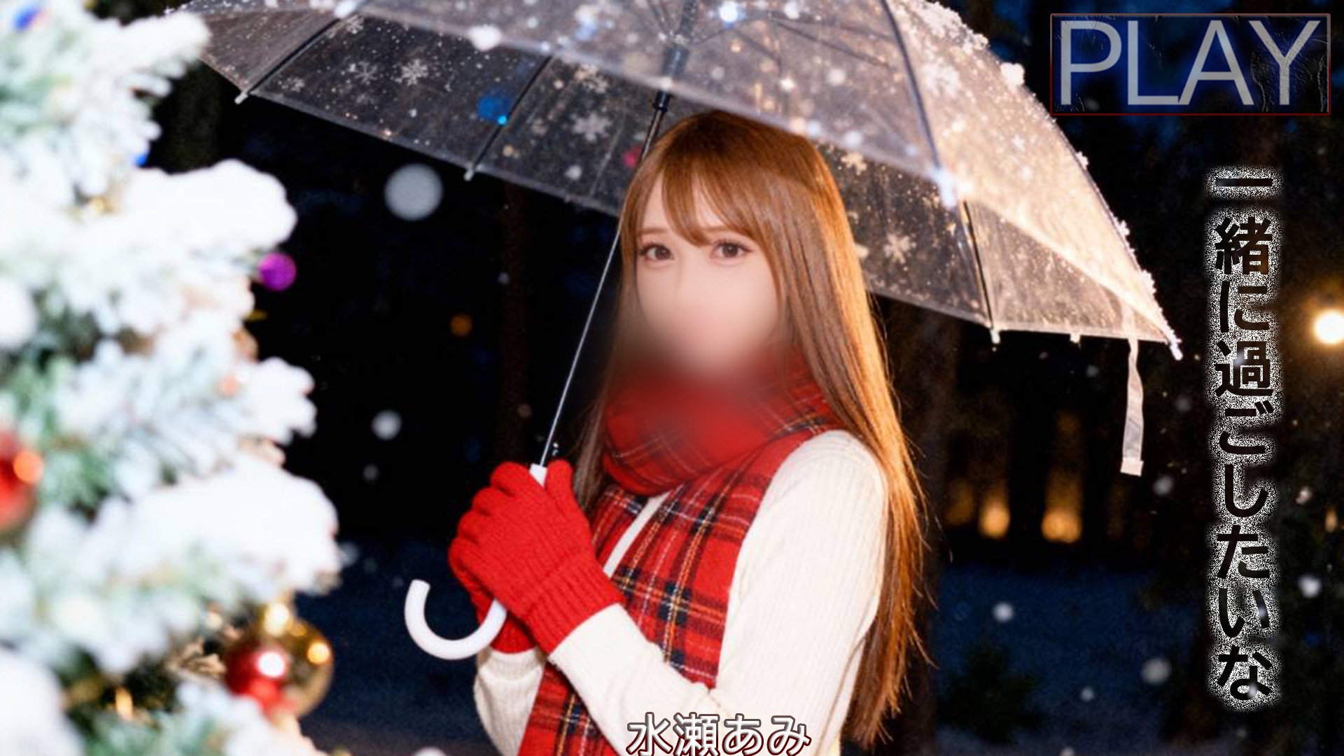 PLAYビジュアル画像