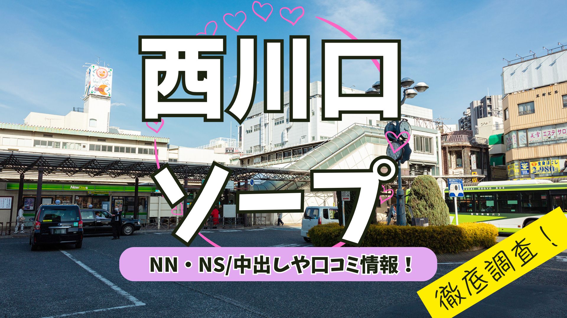 西川口ソープアイキャッチ