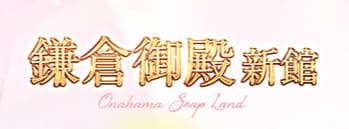 鎌倉御殿 新館 HP