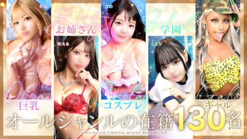 川崎ソープクリスタル京都南町トップ画