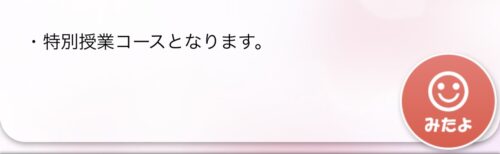 特別授業コース説明画面