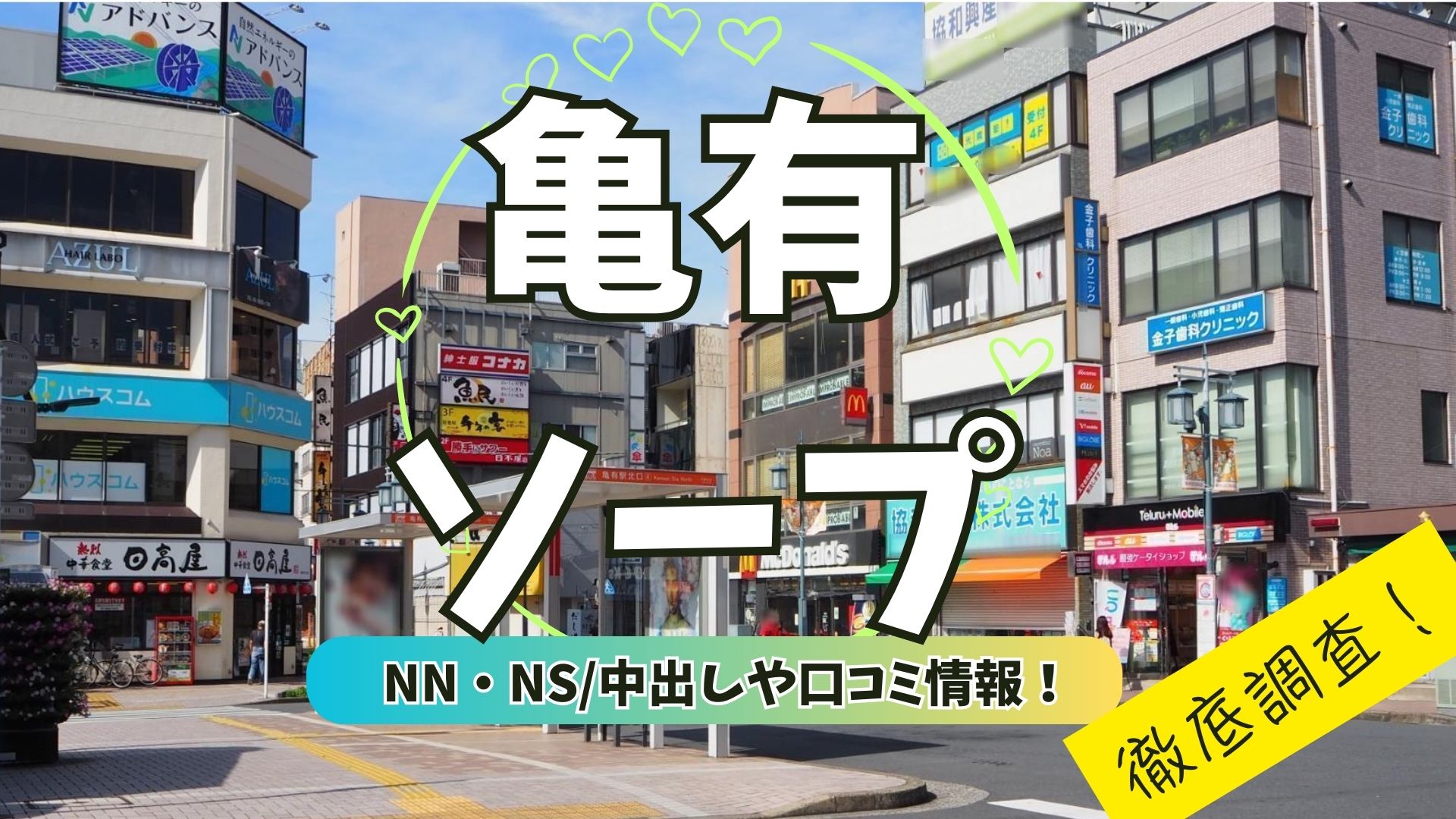 亀有ソープアイキャッチ