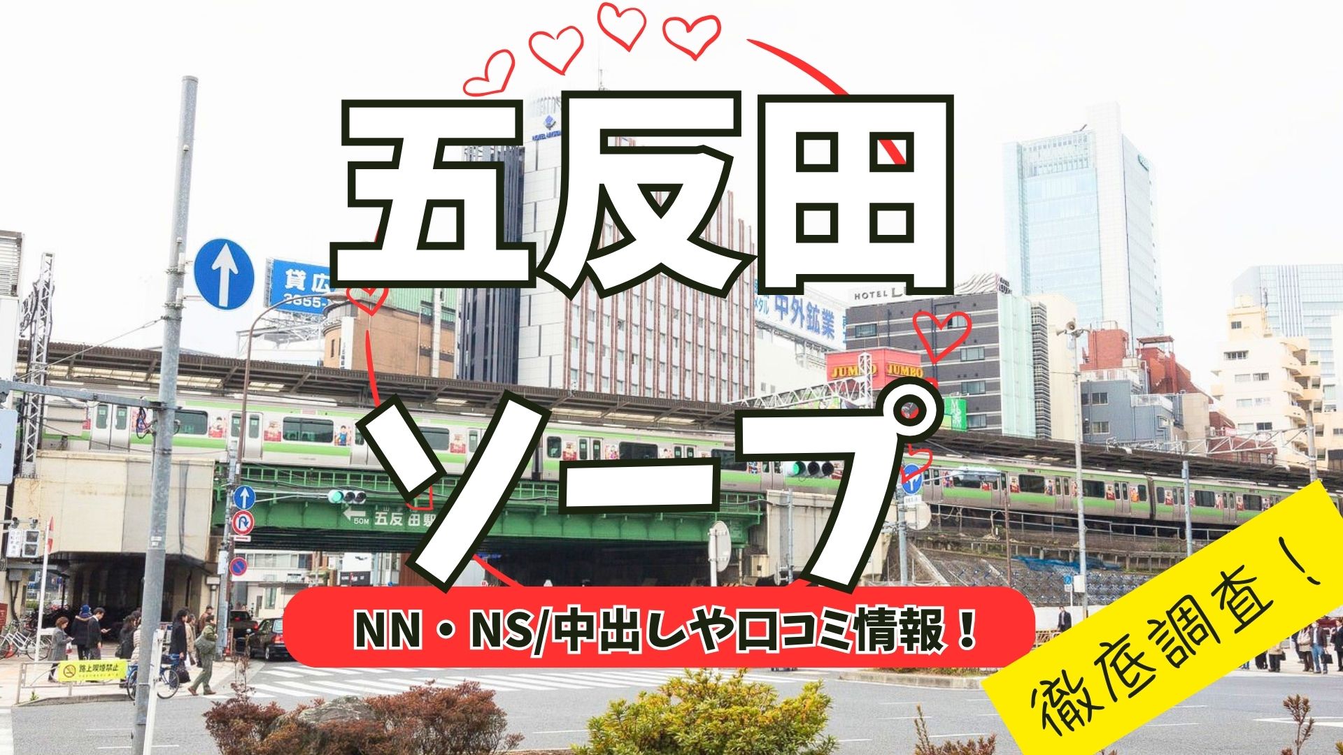 五反田ソープアイキャッチ