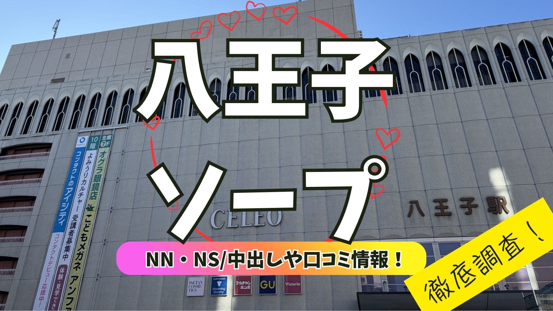 八王子ソープアイキャッチ