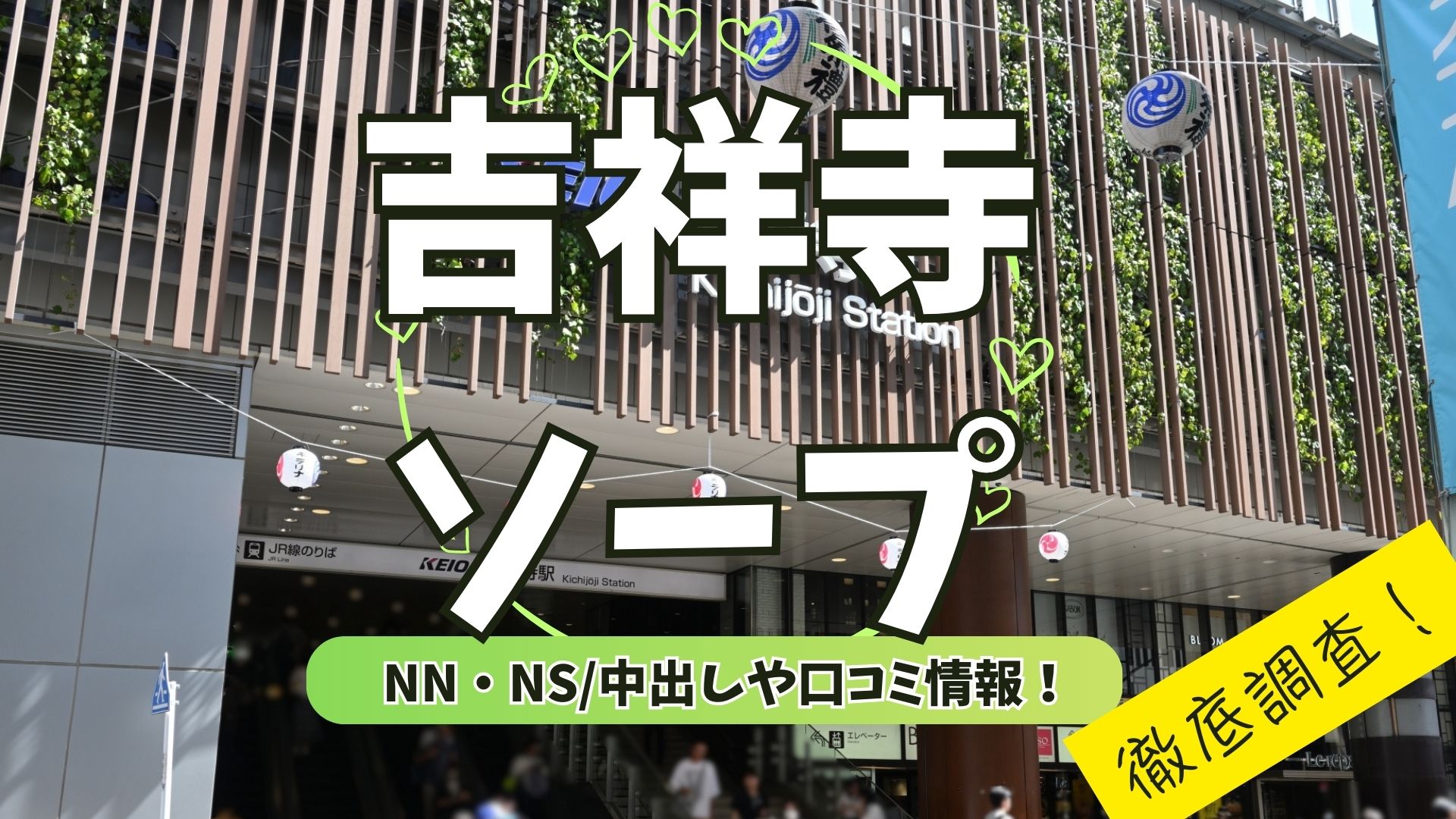 吉祥寺ソープアイキャッチ