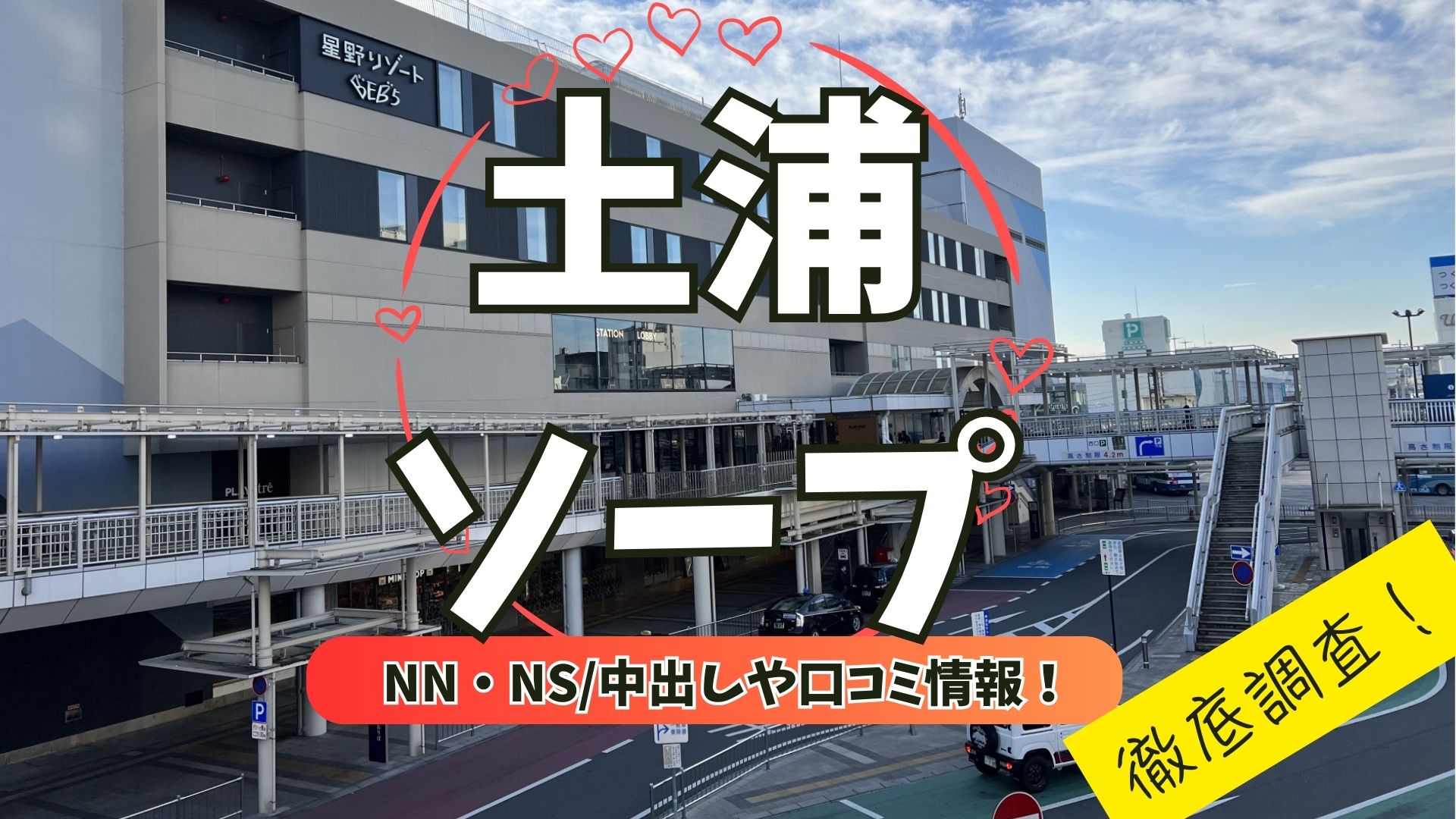 土浦ソープNN・NS中出しや口コミ情報徹底調査