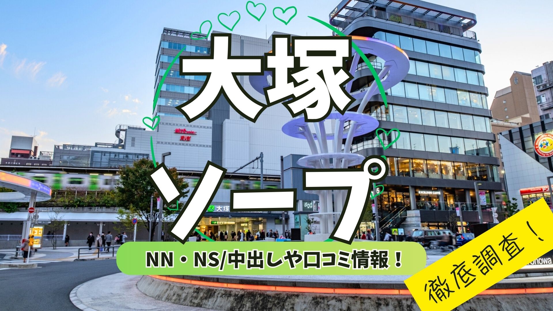 大塚ソープアイキャッチ